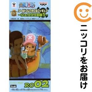 ワールドコレクタブルフィギュア－リュウグウ王国1－ -トニートニー・チョッパー-