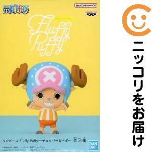 Fluffy Puffy～チョッパー＆ベポ～ -トニートニー・チョッパー-